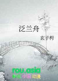 泛兰舟gl