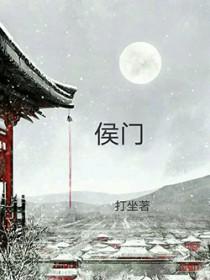 穿越之侯门继夫郎