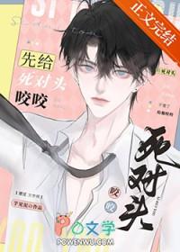 被死对头一口咬成了哦