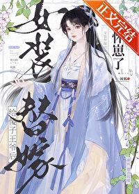 女装替嫁给傻子王爷后怀崽了全文免费阅读