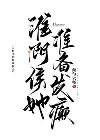 淮阴侯她准备发癫笔趣阁免费