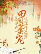 田园免费阅读全文