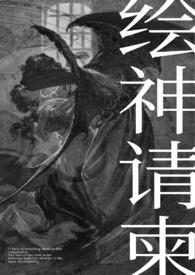 绘神请柬(恶魔人外)-理昭-新御书屋_免费的阅读网