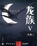 龙族番外篇哀悼之翼