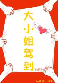 大小姐驾到笔趣阁