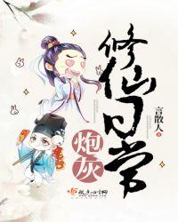 修仙 炮灰