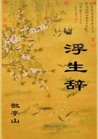 浮生辞敬亭山