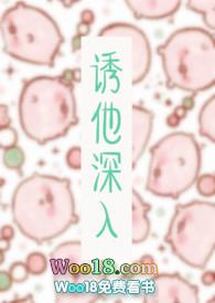 诱他深入分段阅读
