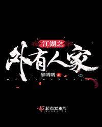 江湖之外有人家电影原著