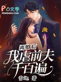 离婚后虐前夫的