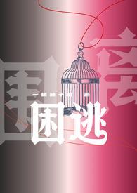 困逃 麦门东