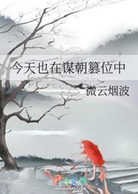 今天也在谋朝篡位中(微云烟波)