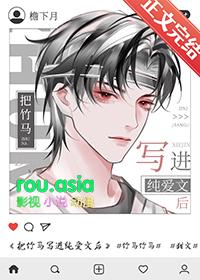 把竹马写进纯爱文后 逆天邪神网