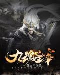 九魂主宰无删减