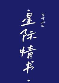 星际情书免费阅读全文