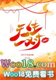 天生一对1v1全文阅读