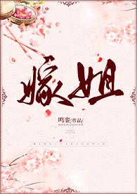嫁姐(姐弟骨科、1V1)全文阅读