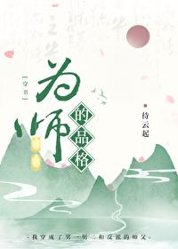 为师 为范