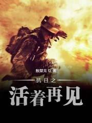 抗曰之活着再见