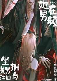她在男频坐拥美男与江山(NPH)红豆奶猹