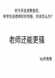 老师很可口