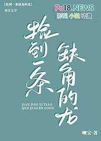 捡到一条缺角的龙晋江