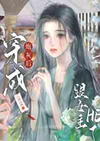 穿成炮灰后和主角he了26章