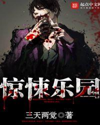 惊悚乐园笔趣阁