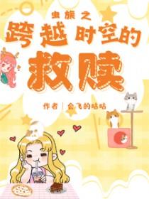 虫族之跨越时空的救赎晋江