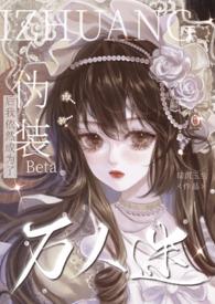 伪装Beta后我依然成为了万人迷在线观看