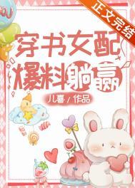 穿书女配爆料躺赢番外免费阅读