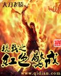 抗战之红色警戒59