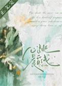 心跳晨昏线番外