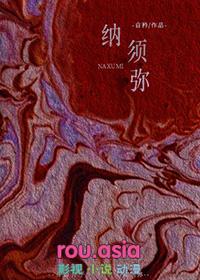 纳须弥芥子