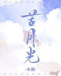苦月光咚咚锵