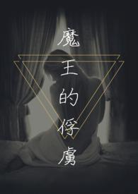 魔王的俘虏清晨一起看书网