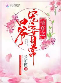 清穿之四爷宠妾日常 完整版