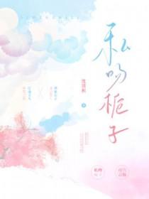 私吻栀子笔趣阁