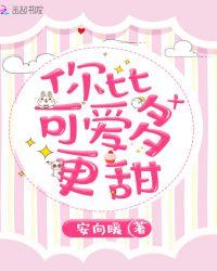 你比可爱多更甜免费