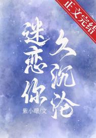 迷恋你是什么歌