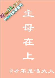 主母在上免费