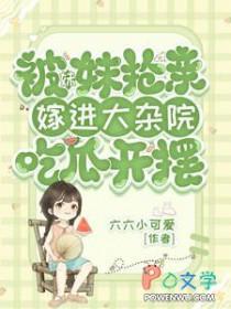 被妹妹抢走未婚夫