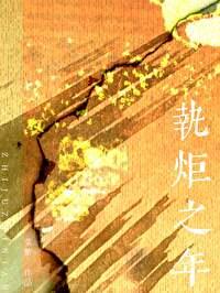 执炬之年晋江