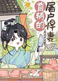 首辅的屠户悍妻百度