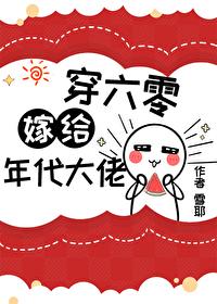 错嫁古代免费全本