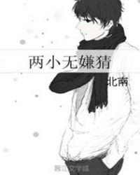 两小无嫌猜北南全文免费阅读