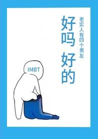 老实人有四个男友(NPH)(IMBT)