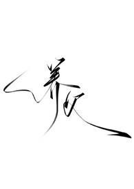 writeas 养父