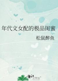 年代文女配的极品闺蜜格格党