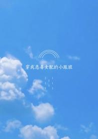穿成恶毒女配的小跟班nph(abo)